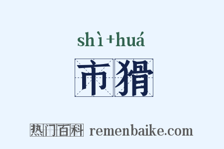 市猾是什么意思的图片